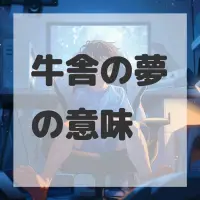 牛舎の夢のサムネイル画像