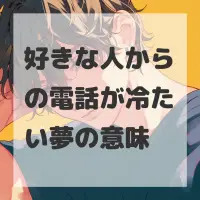 好きな人からの電話が冷たい夢のサムネイル画像