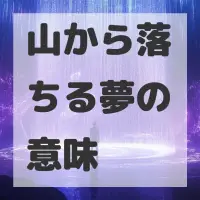 山から落ちる夢のサムネイル画像