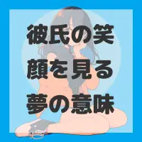 彼氏の笑顔を見る夢のサムネイル画像