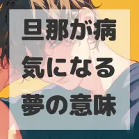 旦那が病気になる夢のサムネイル画像