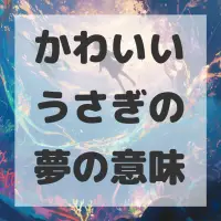 かわいいうさぎの夢のサムネイル画像