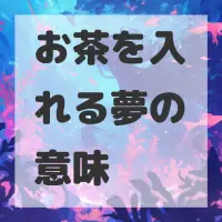 お茶を入れる夢のサムネイル画像