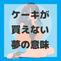 ケーキが買えない夢のサムネイル画像