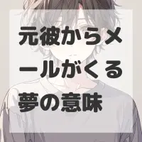 元彼からメールがくる夢のサムネイル画像