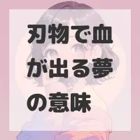 刃物で血が出る夢のサムネイル画像
