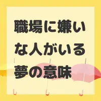 職場に嫌いな人がいる夢のサムネイル画像