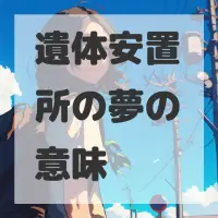 遺体安置所の夢のサムネイル画像