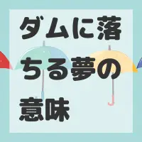 ダムに落ちる夢のサムネイル画像
