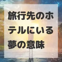 旅行先のホテルにいる夢のサムネイル画像