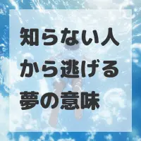 知らない人から逃げる夢のサムネイル画像