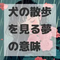 犬の散歩を見る夢のサムネイル画像