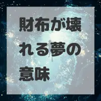財布が壊れる夢のサムネイル画像