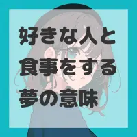 好きな人と食事をする夢のサムネイル画像