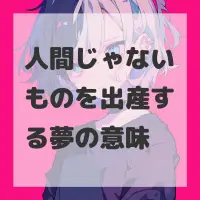 人間じゃないものを出産する夢のサムネイル画像
