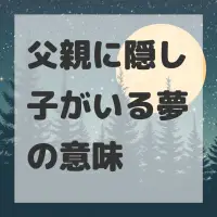 父親に隠し子がいる夢のサムネイル画像