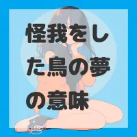 怪我をした鳥の夢のサムネイル画像