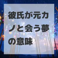 彼氏が元カノと会う夢のサムネイル画像