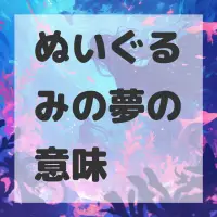 ぬいぐるみの夢のサムネイル画像