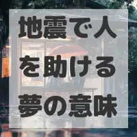 地震で人を助ける夢のサムネイル画像