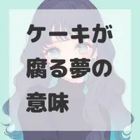 ケーキが腐る夢のサムネイル画像