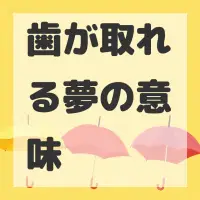 歯が取れる夢のサムネイル画像