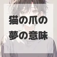 猫の爪の夢のサムネイル画像