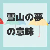 雪山の夢のサムネイル画像