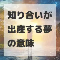 知り合いが出産する夢のサムネイル画像