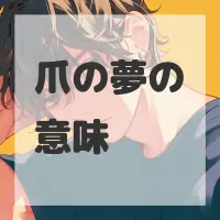 爪の夢のサムネイル画像