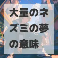 大量のネズミの夢のサムネイル画像
