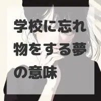 学校に忘れ物をする夢のサムネイル画像