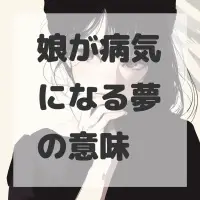 娘が病気になる夢のサムネイル画像