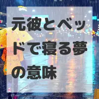 元彼とベッドで寝る夢のサムネイル画像