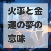 火事と金運の夢のサムネイル画像