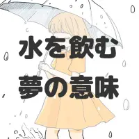 水を飲む夢のサムネイル画像