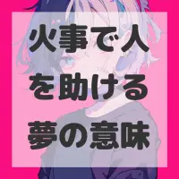 火事で人を助ける夢のサムネイル画像