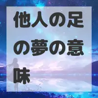 他人の足の夢のサムネイル画像