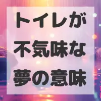 トイレが不気味な夢のサムネイル画像