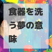 食器を洗う夢のサムネイル画像