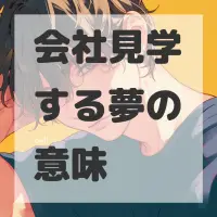 会社見学する夢のサムネイル画像