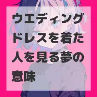 ウエディングドレスを着た人を見る夢のサムネイル画像