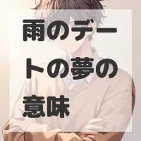 雨のデートの夢のサムネイル画像