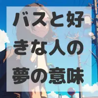 バスと好きな人の夢のサムネイル画像