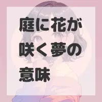 庭に花が咲く夢のサムネイル画像