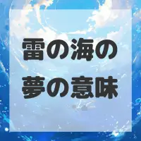 雷の海の夢のサムネイル画像