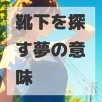 靴下を探す夢のサムネイル画像