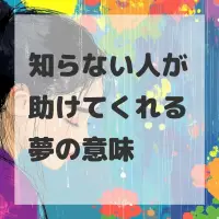 知らない人が助けてくれる夢のサムネイル画像