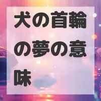 犬の首輪の夢のサムネイル画像