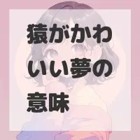 猿がかわいい夢のサムネイル画像